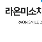 라온미소치과의원