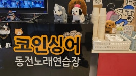 코인싱어동전노래연습장