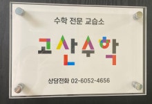 고산수학교습소