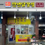 만년닭강정 용운점