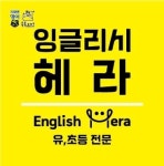 잉글리시헤라영어교습소