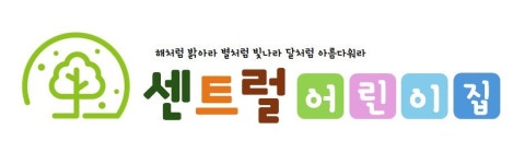 센트럴어린이집