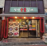 영지숯불갈비 본점