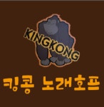 킹콩노래타운