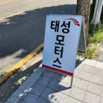 태성모터스