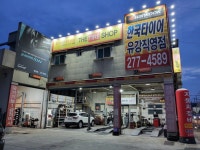 더타이어샵 유강점 & 한국타이어 유강직영점