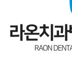 라온치과병원