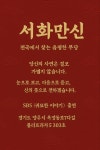 서화만신