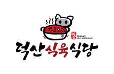 덕산식육식당