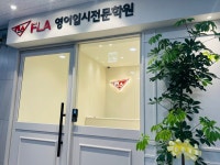 FLA영어입시전문학원