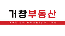 거창부동산공인중개사사무소