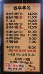 원주추옥