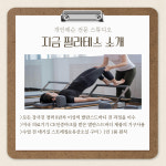 지금 필라테스