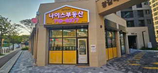 나이스공인중개사사무소