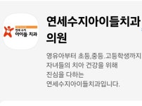 연세수지아이들치과의원