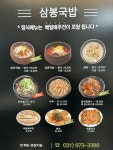 삼봉국밥 행주산성 본점