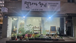멀리가는 향기