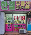 한결 공인중개사사무소