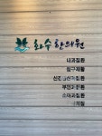 화수한의원