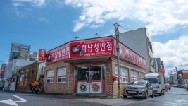 하남성반점