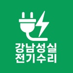 강남성실전기수리