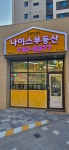 나이스공인중개사사무소