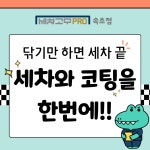 세차의고수 프로 속초점