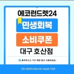 에코런드렛 셀프빨래방&아이스크림 대구호산점