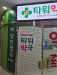 타워약국