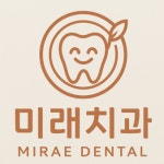 미래치과의원