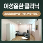 명신W한방병원 인천