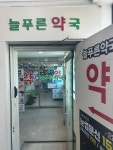 늘푸른약국