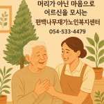 편백나무재가노인복지센터