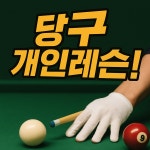 돛대당구클럽