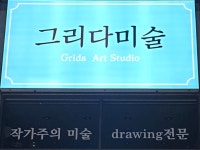 그리다미술교습소