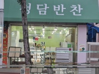 청담반찬전문점