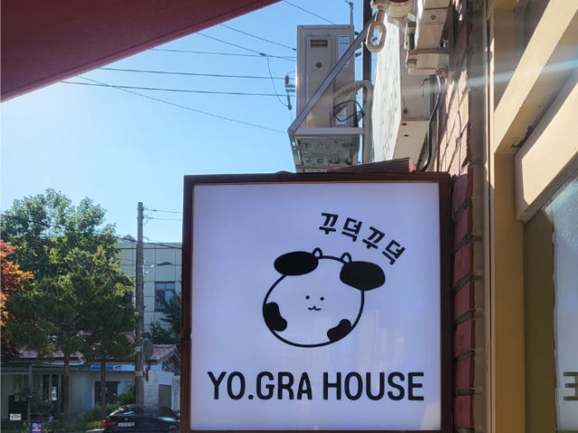 요그래하우스 고양시청점