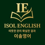 이솔영어
