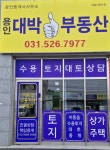 용인대박공인중개사사무소