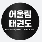 어울림태권도장