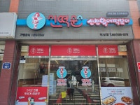 신떡순신천할매떡볶이 해남점