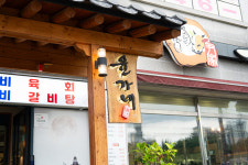 윤가네숯불구이