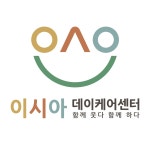 이시아튼튼영양센터 | 이시아데이케어센터