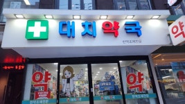 대치약국