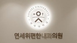 연세위편한내과의원
