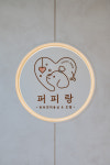 퍼피랑 애견미용 애견호텔