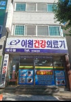 이원건강의료기 여수점