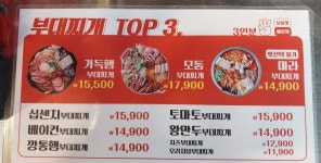 땅스부대찌개 좌동재래시장점