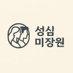 성심미장원