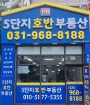 5단지호반공인중개사사무소